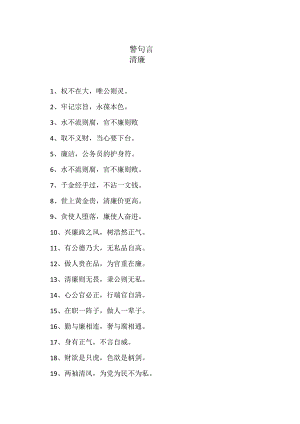 警句言清廉.docx