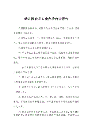 幼儿园食品安全工作落实情况汇报4篇.docx