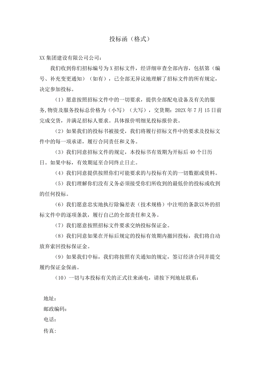 投标函（格式）(2023年).docx_第1页
