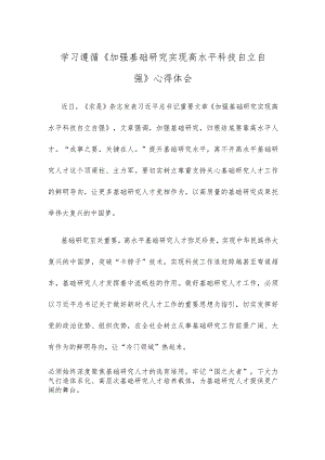 学习遵循《加强基础研究 实现高水平科技自立自强》心得体会.docx