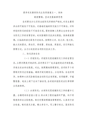 夏季突发暴雨防汛应急预案篇五.docx