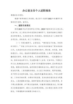 办公室主任个人述职报告.docx