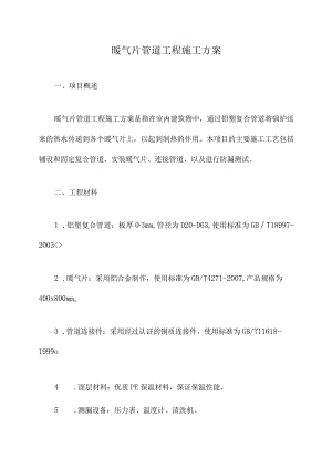 暖气片管道工程施工方案.docx