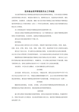 医保基金使用管理委员会工作制度.docx