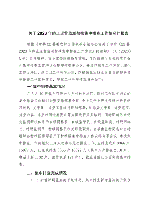 关于2023年防止返贫监测帮扶集中排查工作情况的报告.docx