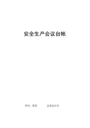安全生产会议台帐.docx