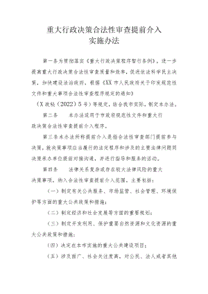 重大行政决策合法性审查提前介入实施办法.docx