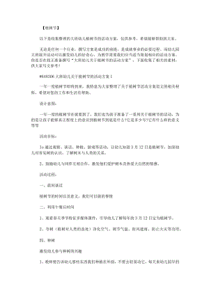 大班幼儿植树节的活动方案.docx