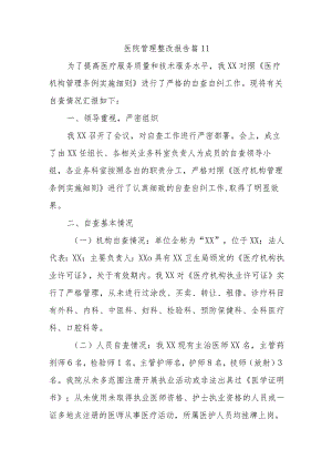 医院管理整改报告 篇11.docx