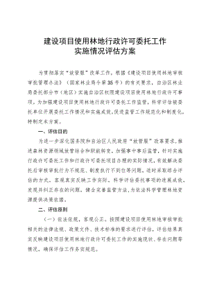建设项目使用林地行政许可委托工作实施情况评估方案.docx