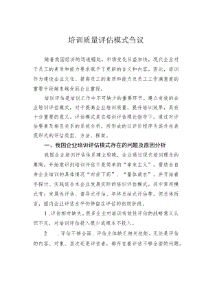 培训质量评估模式刍议.docx