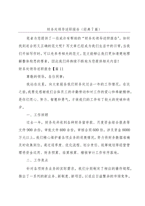 财务处领导述职报告(经典7篇).docx
