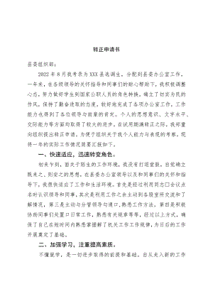 公务员转正申请书.docx