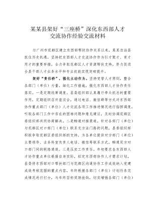 某某县架好“三座桥”深化东西部人才交流协作经验交流材料.docx