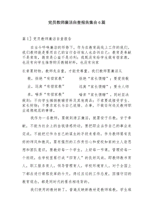 党员教师廉洁自查报告集合6篇.docx