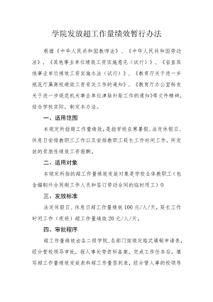 学院发放超工作量绩效暂行办法.docx