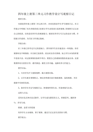 四年级上册第三单元习作教学设计写观察日记.docx