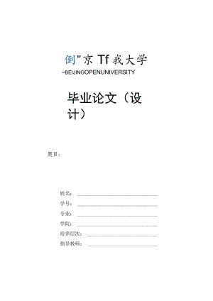 北京开放大学旅游管理学院毕业论文（设计）模板（2023年）.docx
