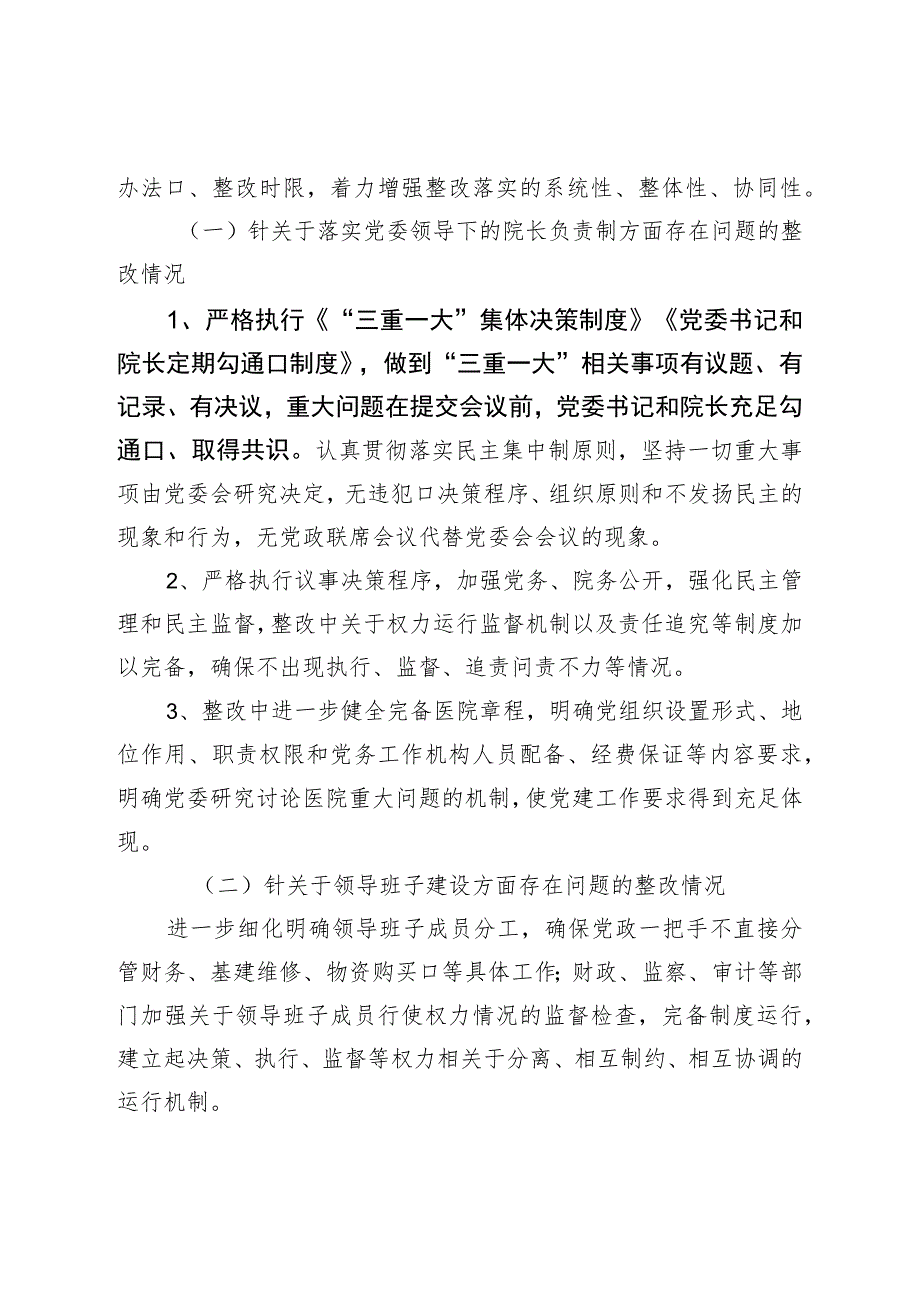 加强公立医院党的建设工作不到位问题专项整治情况汇报.docx_第3页