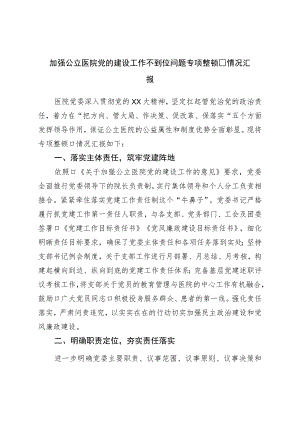 加强公立医院党的建设工作不到位问题专项整治情况汇报.docx