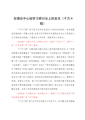 在理论中心组学习研讨会上的发言（千万工程）.docx