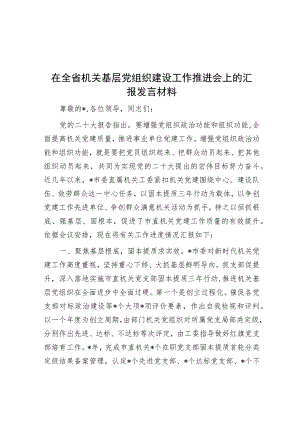在全省机关基层党组织建设工作推进会上的汇报发言材料.docx