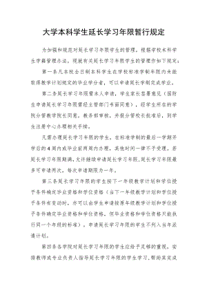 大学本科学生延长学习年限暂行规定.docx