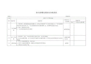 防火防爆及消防安全检查表.docx