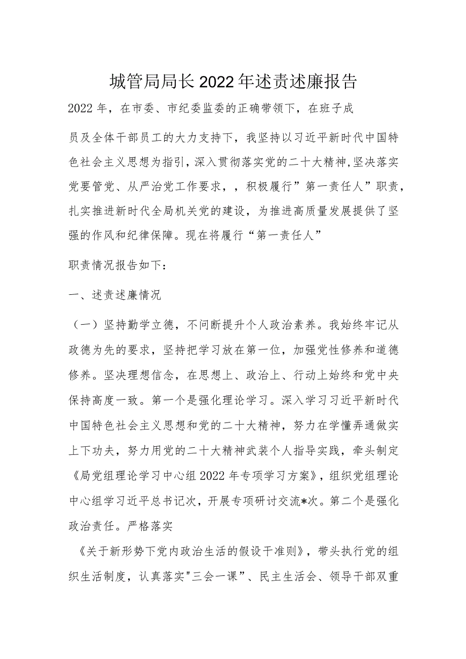城管局局长2022年述责述廉报告.docx_第1页