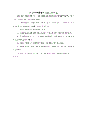后勤保障管理委员会工作制度.docx