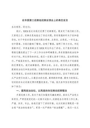 在市委第三巡察组巡察反馈会上的表态发言.docx