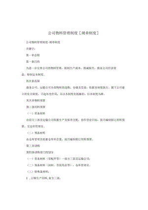 公司物料管理制度[规章制度].docx