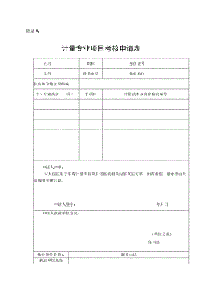 注册计量专业项目考核申请表任务书、操作技能考核记录、证书模板、评分表、合格证.docx