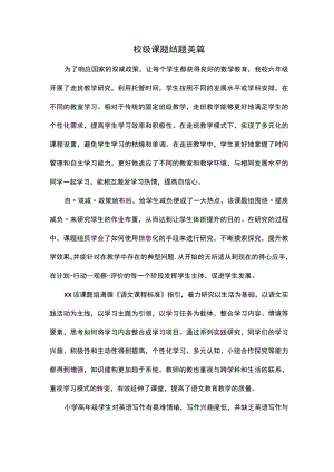 校级课题结题美篇.docx
