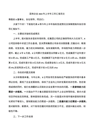 国有企业2023年上半年工作汇报和下半年工作计划集团公司总结报告.docx