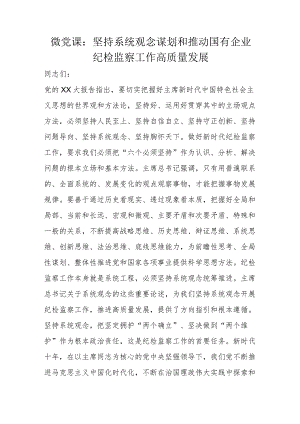 微党课：坚持系统观念谋划和推动国有企业纪检监察工作高质量发展.docx