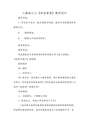 人教版六上《怀念母亲》教学设计.docx