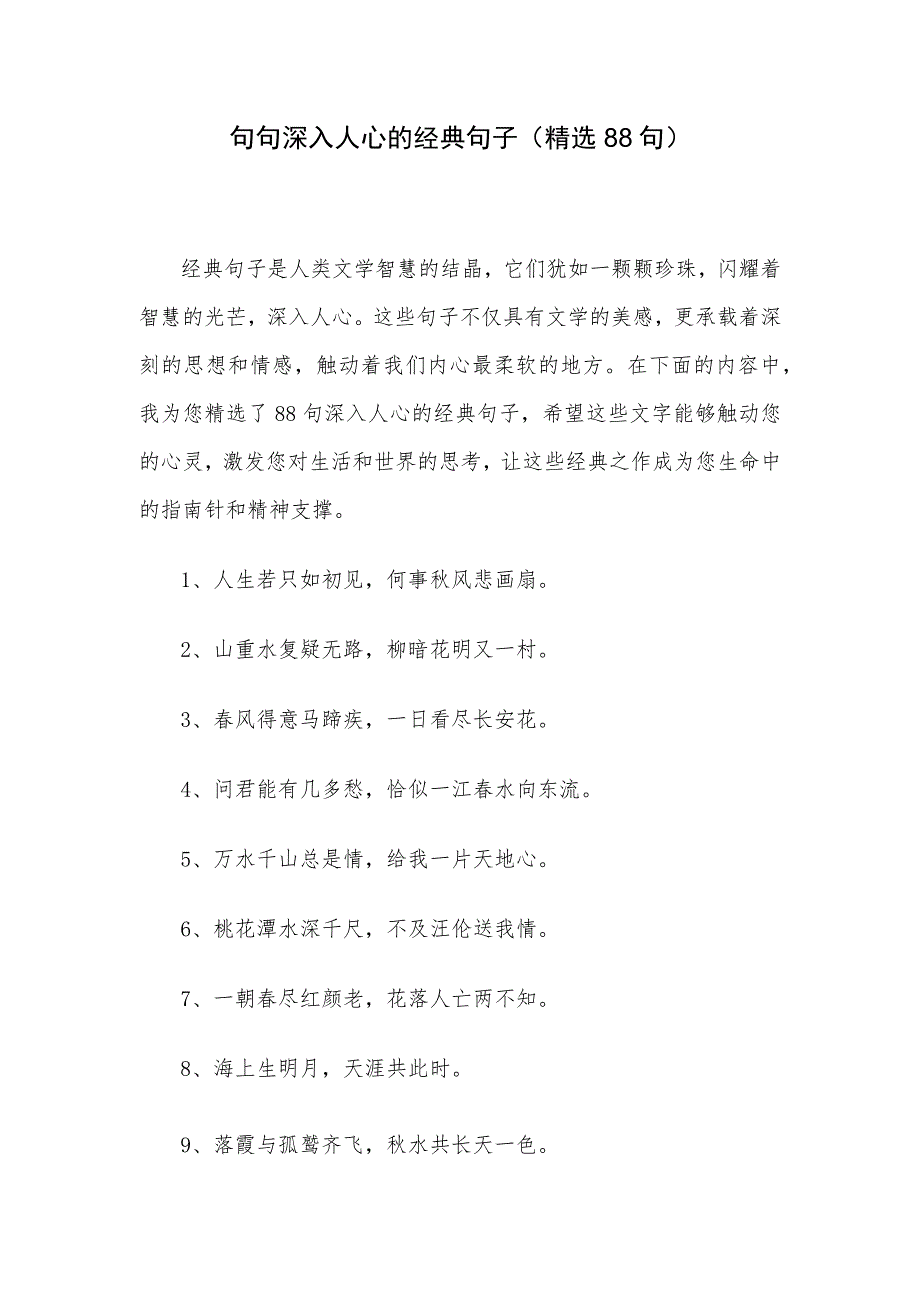 句句深入人心的经典句子（精选88句）.docx_第1页