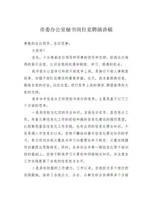 市委办公室秘书岗位竞聘演讲稿.docx