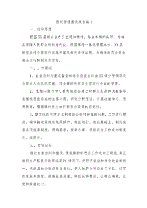 医院管理整改报告 篇1.docx