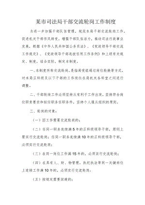 某市司法局干部交流轮岗工作制度.docx