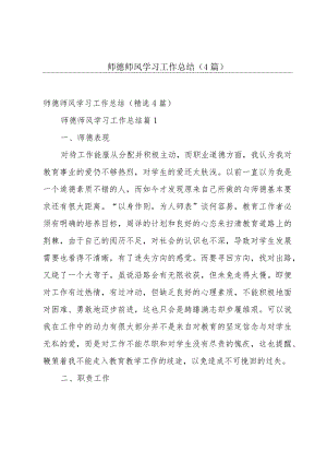 师德师风学习工作总结（4篇）.docx