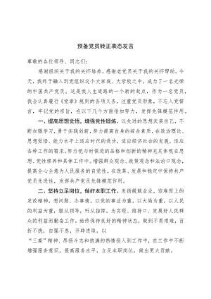 预备党员转正表态发言.docx