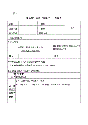 第五届江苏省“最美社工”推荐表.docx