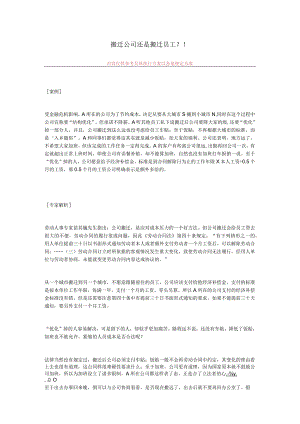 搬迁公司还是搬迁员工.docx