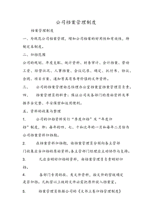 公司档案管理制度.docx