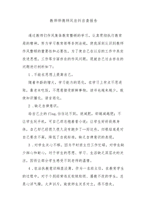 教师师德师风自纠自查报告.docx