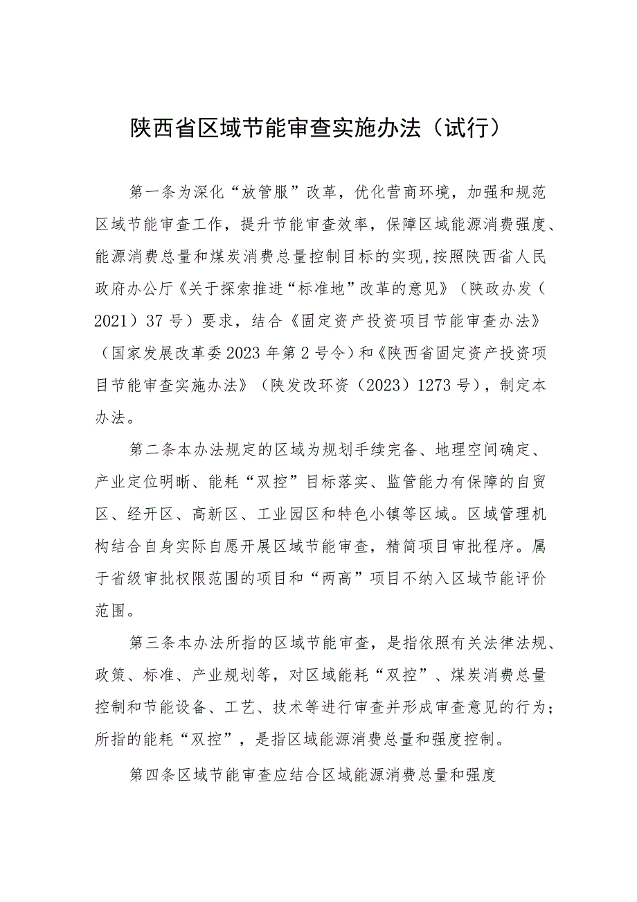 陕西省区域节能审查实施办法（试行）.docx_第1页