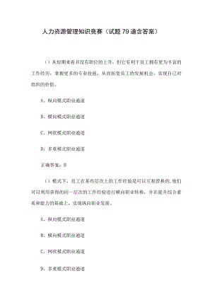 人力资源管理知识竞赛（试题79道含答案）.docx