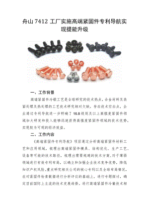 舟山7412工厂实施高端紧固件专利导航实现提能升级.docx